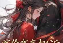 嫁给残疾相公后,他站起来了萧衔李妙妙小说在线章节免费阅读-红梅文学