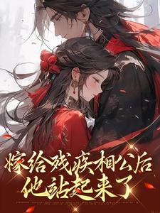 嫁给残疾相公后，他站起来了萧衔李妙妙小说在线章节免费阅读