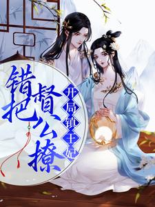 萧兔宁错的小说在哪里看？免费在线阅读开局镇王妃，错把督公撩