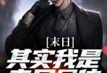 卫恭为主角的小说叫什么？免费看末日：其实我是丧尸母体-红梅文学