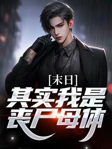 卫恭为主角的小说叫什么？免费看末日：其实我是丧尸母体