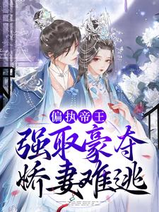 偏执帝王强取豪夺，娇妻难逃连央封九妄小说免费阅读