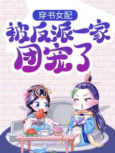 尉迟曦为主角的小说好看吗？求穿书女配:被反派一家团宠了免费试读