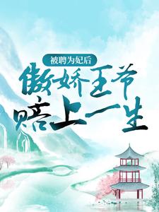 主人公苏皎皎宋持小说被聘为妃后，傲娇王爷赔上一生在线章节阅读
