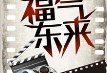 主角疏影皇帝小说影视穿越:福气东来免费阅读-红梅文学