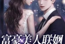 富豪美人联姻疯批大佬后小说有没有完整的免费版本在线阅读?-红梅文学