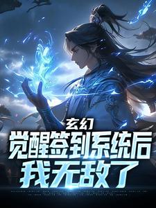 《玄幻：觉醒签到系统后，我无敌了》小说大结局免费试读 叶星辰小说
