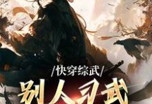 小说《快穿综武:别人习武我修仙》章节阅读-红梅文学