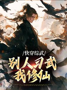 小说《快穿综武：别人习武我修仙》章节阅读