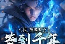 寻找我,被废太子,签到千年终成魔小说的最新更新章节-红梅文学