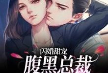 在线寻找 温软顾祁的小说,闪婚甜宠:腹黑总裁对我蓄谋已久免费阅读-红梅文学