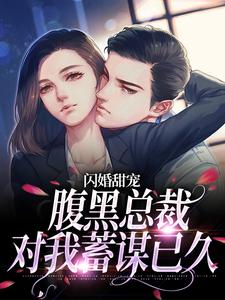在线寻找 温软顾祁的小说，闪婚甜宠：腹黑总裁对我蓄谋已久免费阅读