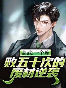 高武：一个连败五十次的废材逆袭小说阅读，高武：一个连败五十次的废材逆袭完结版
