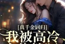 真千金回归,我被高冷大佬搂腰(阮荔傅淮洲)在线免费阅读-红梅文学