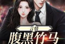 言情:腹黑竹马诱我倒追温绒绒铲铲小说在线章节免费阅读-红梅文学