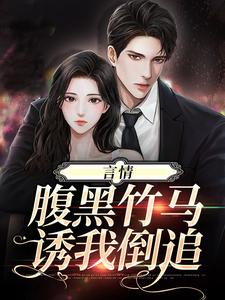 言情：腹黑竹马诱我倒追温绒绒铲铲小说在线章节免费阅读