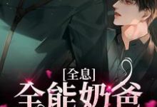 朝岁和蔺治的小说在哪里看?免费在线阅读全息:全能奶爸太妖孽-红梅文学