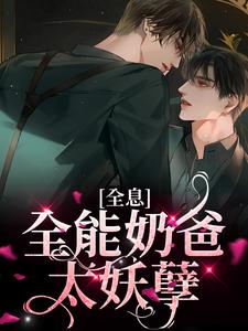 朝岁和蔺治的小说在哪里看？免费在线阅读全息：全能奶爸太妖孽