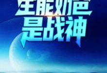 完整版的全能奶爸是战神小说在哪里可以免费读到?-红梅文学