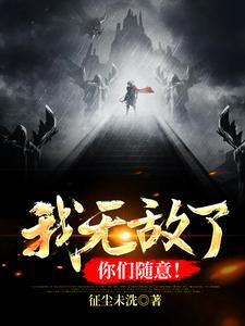 我无敌了，你们随意！李扬小说在线章节目录阅读最新章节