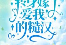 已完结小说《觉醒后,转身嫁了爱我的糙汉》最新章节-红梅文学