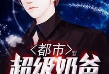 秦天王嫣为主角的小说叫什么?免费看都市超级奶爸-红梅文学