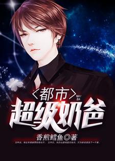 秦天王嫣为主角的小说叫什么？免费看都市超级奶爸