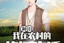 已完结小说《种田:我在农村的悠闲生活》章节在线阅读-红梅文学