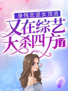 在线搜索周幸晚司傲的完整小说，免费阅读身残志坚女顶流又在综艺大杀四方了