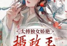 太傅独女娇艳,摄政王痴情索吻凌姝姝楚九卿在线章节免费阅读-红梅文学