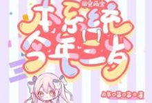 《团宠萌宝:本系统今年三岁》小说主角司舞舞祝深章节章节免费在线阅读-红梅文学