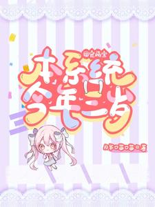《团宠萌宝：本系统今年三岁》小说主角司舞舞祝深章节章节免费在线阅读