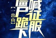 一出山,僵尸跪下喊征服赵浩任婷婷,一出山,僵尸跪下喊征服小说免费阅读-红梅文学