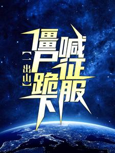 一出山，僵尸跪下喊征服赵浩任婷婷，一出山，僵尸跪下喊征服小说免费阅读