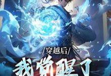 楚星尘的故事在哪本书里？免费阅读穿越后，我觉醒了收徒系统-红梅文学