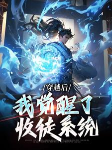 楚星尘的故事在哪本书里？免费阅读穿越后，我觉醒了收徒系统