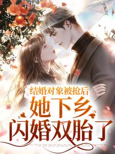 结婚对象被抢后，她下乡闪婚双胎了小说完结了吗？在哪里可以免费读到？