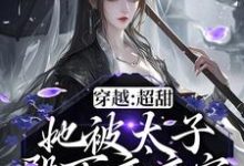 主角晏清晚司谨辰小说完结版在线阅读,穿越:超甜!她被太子殿下夜夜宠免费看-红梅文学