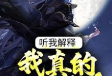 听我解释,我真的是太监!小说无弹窗阅读的网站推荐-红梅文学