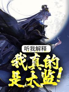听我解释，我真的是太监！小说无弹窗阅读的网站推荐