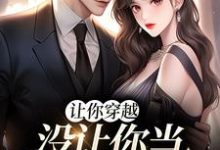 让你穿越，没让你当躺平真千金小说，让你穿越，没让你当躺平真千金李茵音-红梅文学