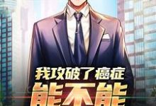 男女主人公李博初苏可儿小说我攻破了癌症,能不能月入过万章节免费阅读-红梅文学