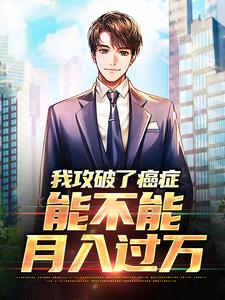 男女主人公李博初苏可儿小说我攻破了癌症，能不能月入过万章节免费阅读