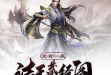 陆小凡乔峰神话之主为主角的小说好看吗?免费读我有一座诸天藏经阁-红梅文学