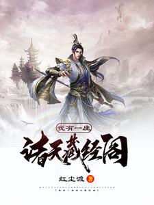 陆小凡乔峰神话之主为主角的小说好看吗？免费读我有一座诸天藏经阁