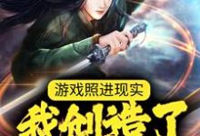 游戏照进现实:我创造了诸天万神齐小徐,游戏照进现实:我创造了诸天万神章节在线阅读-红梅文学