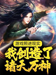 游戏照进现实：我创造了诸天万神齐小徐，游戏照进现实：我创造了诸天万神章节在线阅读