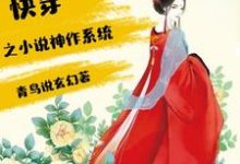 快穿之小说神作系统小说阅读,快穿之小说神作系统完结版-红梅文学
