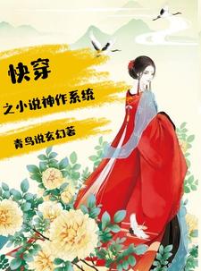 快穿之小说神作系统小说阅读，快穿之小说神作系统完结版