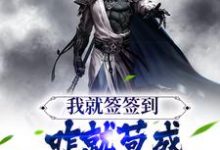 叶休为主角的小说好看吗?免费读我就签签到,咋就苟成无敌老祖了?-红梅文学